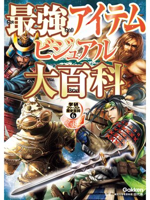 cover image of 最強アイテムビジュアル大百科 6